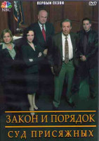 Изображение товара Закон и порядок Суд присяжных 1 Сезон (13 серий) (2DVD)