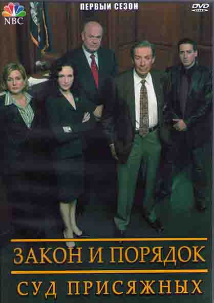Закон и порядок Суд присяжных 1 Сезон (13 серий) (2DVD) на DVD