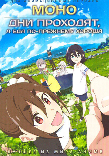 Моно / Дни проходят, а еда по прежнему хороша (2 DVD) на DVD Моно / Дни проходят, а еда по прежнему хороша (2 DVD) на DVD