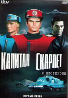 Изображение товара Капитан Скарлет и Мистероны 1 Сезон (32 серии) (3DVD)