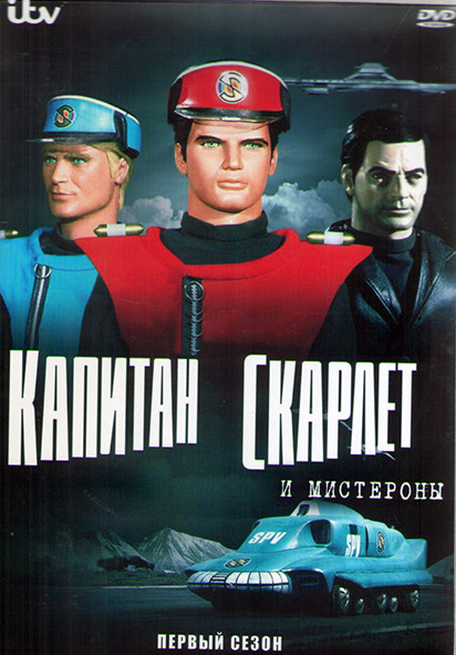 Капитан Скарлет и Мистероны 1 Сезон (32 серии) (3DVD) на DVD