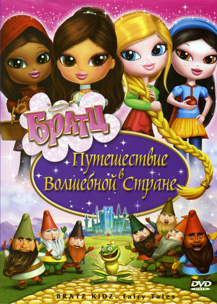 Братц Путешествие в Волшебной стране на DVD