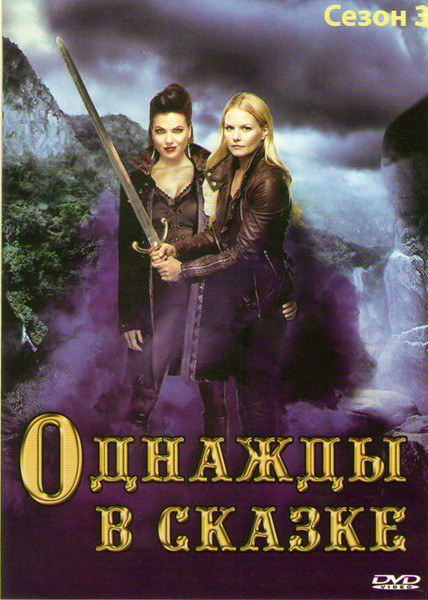 В некотором царстве (Однажды в сказке) 3 Сезон (22 серии) (4 DVD) на DVD