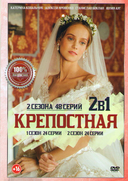 Крепостная 1,2 Сезоны (48 серий) на DVD