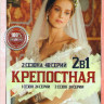 Крепостная 1,2 Сезоны (48 серий) на DVD