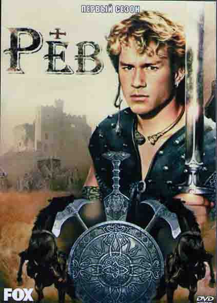 Рев 1 Сезон (13 серий) (2DVD) на DVD