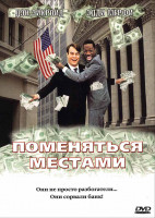 Изображение товара Поменяться местами*