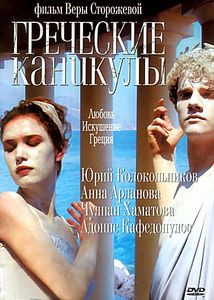 Греческие каникулы на DVD