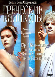 Греческие каникулы на DVD Греческие каникулы на DVD
