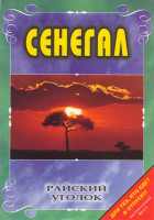 Изображение товара Райский уголок Сенегал