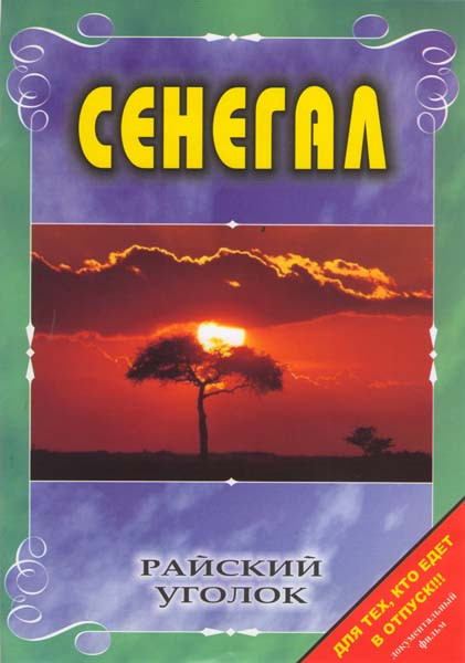 Райский уголок Сенегал на DVD