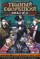 Изображение товара Темный дворецкий ОВА 1 (1 серия) / ОВА 2 (6 серий)