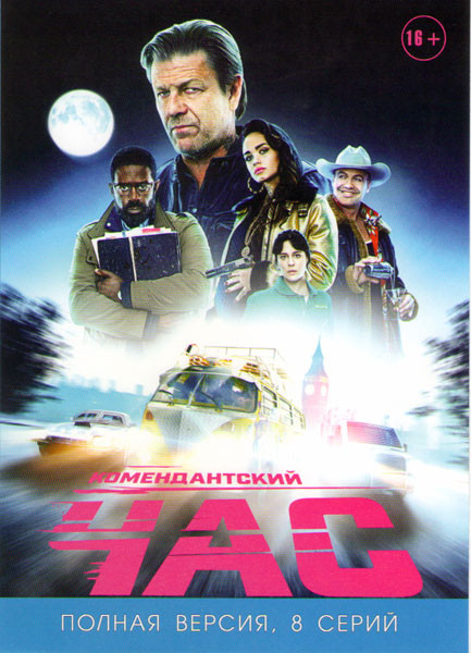 Комендантский час (8 серий) на DVD