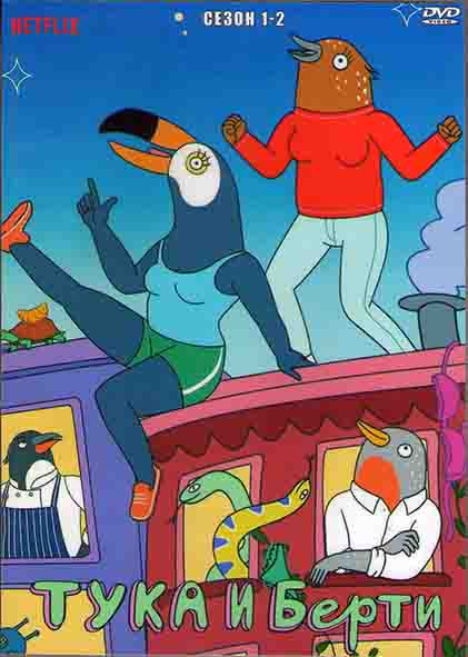 Тука и Берти 1,2 Сезон (20 серий) (2DVD) на DVD Тука и Берти 1,2 Сезон (20 серий) (2DVD) на DVD