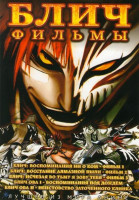 Изображение товара Блич 1,2,3 Фильмы / ОВА 1,2
