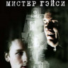 Уважаемый мистер Гэйси (Уважаемый мистер Гейси) на DVD Уважаемый мистер Гэйси (Уважаемый мистер Гейси) на DVD