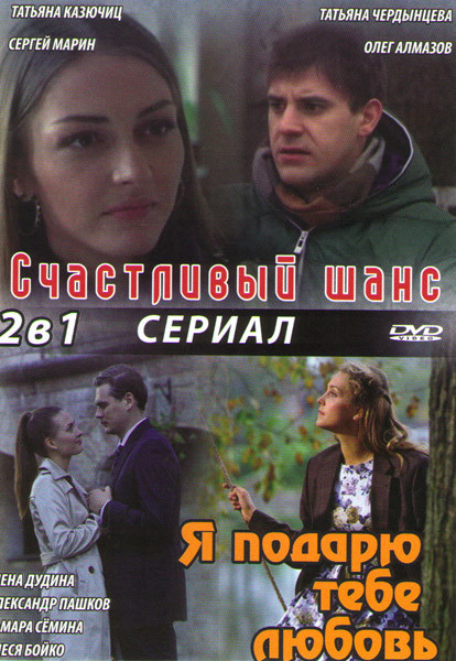 Счастливый шанс (4 серии) / Я подарю тебе любовь на DVD Счастливый шанс (4 серии) / Я подарю тебе любовь на DVD