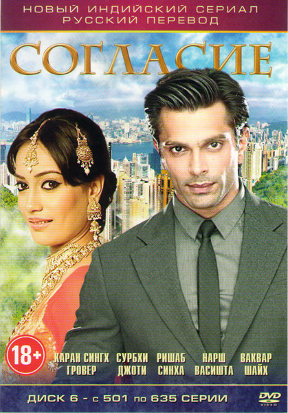 Согласие (501-635 серии) на DVD Согласие (501-635 серии) на DVD