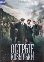 Изображение товара Острые козырьки (Заточенные кепки) 4 Сезона (24 серии) (4DVD)