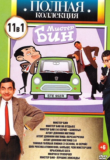 Мистер Бин 11в1 (Мистер Бин / Мистер Бин на отдыхе / Мистер Бин 14 серий+бонусы / Агент Джонни Инглиш / Агент Джонни Инглиш Перезагрузка / Агент Джонн на DVD Мистер Бин 11в1 (Мистер Бин / Мистер Бин на отдыхе / Мистер Бин 14 серий+бонусы / Агент Джонни Инглиш / Агент Джонни Инглиш Перезагрузка / Агент Джонн на DVD