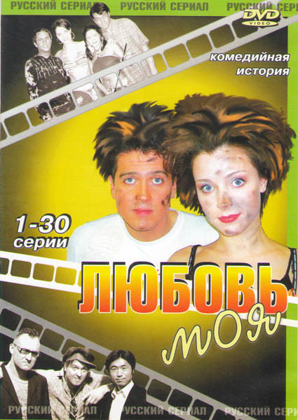 Любовь моя (30 серий) на DVD