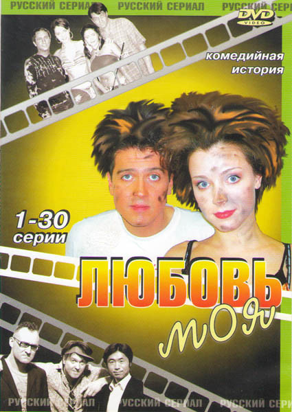 Любовь моя (30 серий) на DVD Любовь моя (30 серий) на DVD