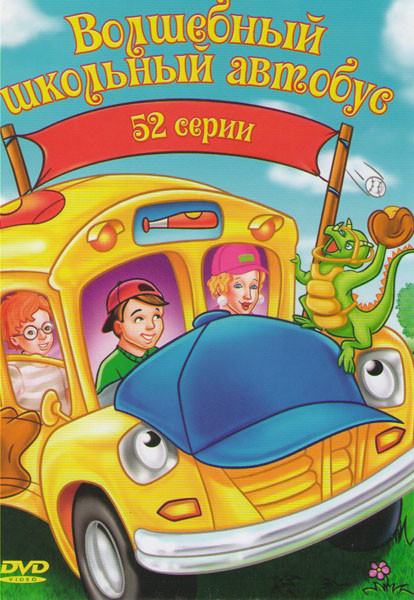 Волшебный школьный автобус (52 серии) на DVD