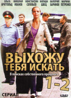 Изображение товара Выхожу тебя искать 1,2 Сезоны (24 серии)