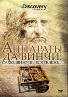 Изображение товара Discovery Аппараты Да Винчи Самодвижущиеся тележки