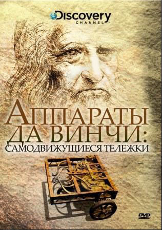 Discovery Аппараты Да Винчи Самодвижущиеся тележки на DVD