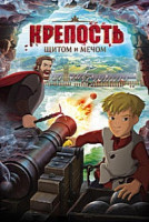 Изображение товара Крепость Щитом и мечом