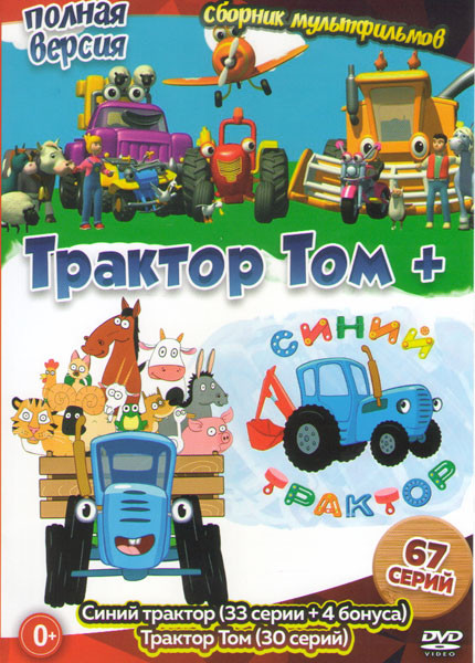 Синий трактор (33 серии) / Трактор Том (30 серий) на DVD