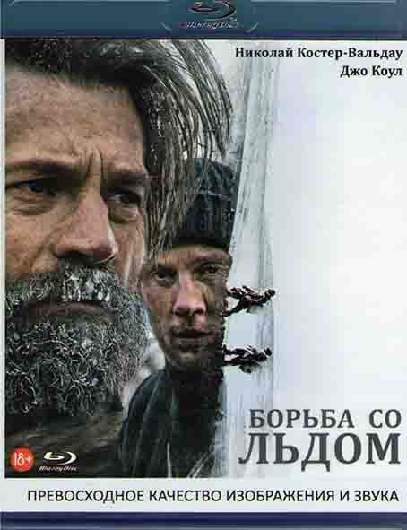 Борьба со льдом (Blu-ray)* на Blu-ray
