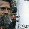 Борьба со льдом (Blu-ray)* на Blu-ray
