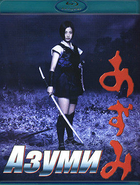 Азуми (Blu-ray)* на Blu-ray