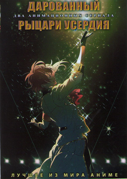 Дарованный (11 серий) / Рыцари усердия (12 серий) (2 DVD) на DVD