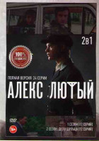 Изображение товара Алекс Лютый  (12 серий) / Алекс Лютый Дело Шульца 2 Сезон (12 серий)