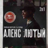 Алекс Лютый  (12 серий) / Алекс Лютый Дело Шульца 2 Сезон (12 серий) на DVD