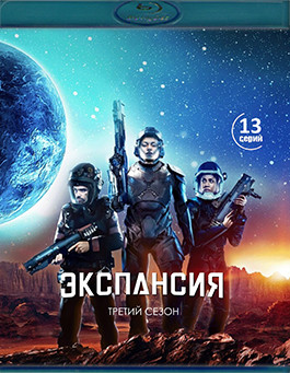 Экспансия (Пространство) 3 Сезон (2 Blu-ray)* на Blu-ray