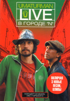 Изображение товара Уматурман Live В городе N Концерт в МХАТЕ им.Горького