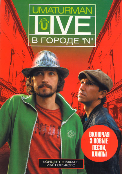 Уматурман Live В городе N Концерт в МХАТЕ им.Горького на DVD