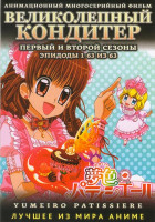 Изображение товара Великолепный кондитер 1,2 Сезоны (63 серии) (4 DVD)