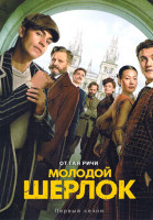 Изображение товара Молодой Шерлок (8 серий)(2DVD)