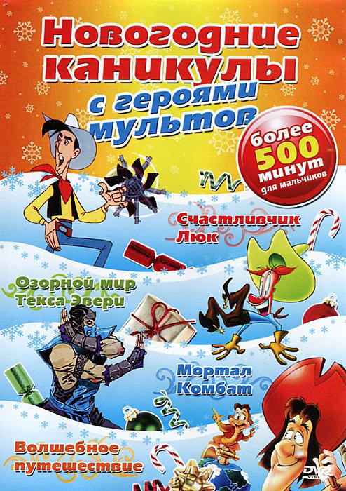 Новогодние каникулы с героями мультов (Mortal Kombat Смертельная битва Битва начинается снова / Счастливчик Люк / Волшебное путешествие / Озорной мир  на DVD
