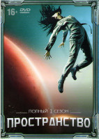Изображение товара Пространство (Экспансия) 1 Сезон (10 серий)