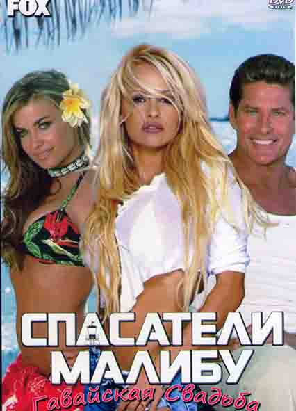 Спасатели Малибу Гавайская свадьба на DVD