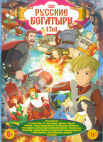 Изображение товара Русские богатыри 12в1 (Иван Царевич и серый волк 1,2,3 / Богатырша / Крепость Щитом и мечом / Савва сердце воина / Три богатыря и Шамаханская царица /