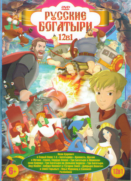 Русские богатыри 12в1 (Иван Царевич и серый волк 1,2,3 / Богатырша / Крепость Щитом и мечом / Савва сердце воина / Три богатыря и Шамаханская царица / на DVD
