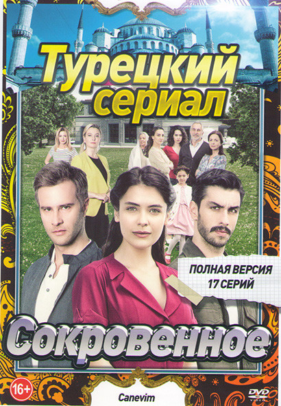 Сокровенное (17 серий) на DVD