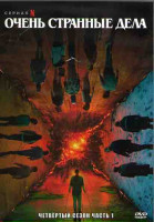 Изображение товара Очень странные дела (Загадочные события) 4 Сезон 1 Часть (7 серий) (2DVD)